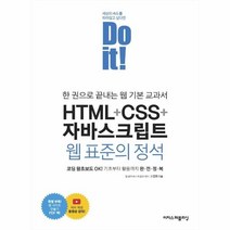 이노플리아 HTML+CSS+자바스크립트웹표준의정석 한권으로끝내는웹기본교과서, One color | One Size, 9791163032212