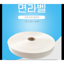 100마 면라벨 1롤 이름표 네임택 의류 무지 테이프, 감자쌀롱 1-면라벨-1.5cm