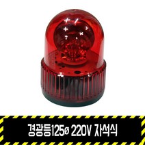 경광등125파이 220V 자석식 / 출차주의등 비상등 주차 차량용