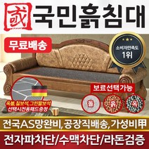 국민흙침대 리프레쉬소파 흙쇼파 흙침대 흙소파, 게르마늄