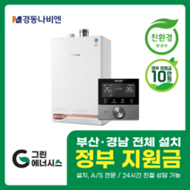 부산 사상 김해 양산 진해 창원 마산 울산 경남 경동나비엔 ON AI NCB 753 친환경 콘덴싱 보일러 밀양 진주 거제 해운대구 수영구, 선할인미적용(고객님 지원금 수령), NCB753 2S/27K (50평미만) 설치비포함
