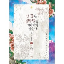 (중고소설책) 난꽃은 봄바람을 기다리지 않는다 1-3권 / 세트판매