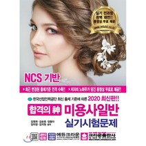 2020 합격의 신 미용사 일반 실기시험문제, 크라운출판사