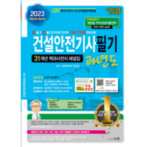 (세화) 2023 건설안전기사필기 과년도 정재수, 분철안함