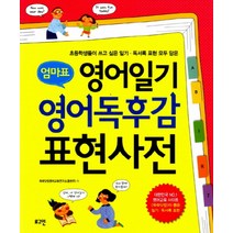 [로그인] 엄마표 영어일기 영어독후감 표현사전, 로그인