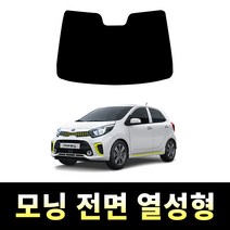 레드스타 모닝 전면 썬팅필름 열차단 메탈 반사 열성형 썬팅지 기아, 올 뉴 모닝 (2011~2014), 전면 나노열차단 45% (연함)