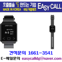 @손목페이져( Hand Pager )/호출벨시계 홈페이지 : callbell.co.kr