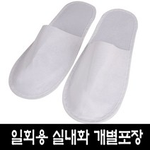 일회용 일회용실내화(앞막힘)100개 학교 병원 모텔 기내용 호텔 모델하우스 슬리퍼 개별포장, 일회용실내화(앞막임)100개