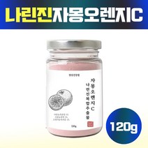 자몽오렌지 자몽오렌지추출물 분말 가루 120g 나린진 자몽오렌지복합물 자몽가루 자뭉추출물 시네트롤, 1개, 120그램