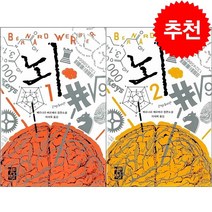 뇌 1 2 세트 + 북마크 증정, 베르나르 베르베르, 열린책들