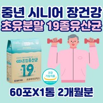 여성 시니어 장에좋은 장 건강 유산균 냉장 보관 초유 분말 50대 60대 프로 바이오 틱스 락토바실러스 람노서스 람노스 장 건강 쾌변 홈쇼핑 가루 분말 모유유래 가세리 플란타럼