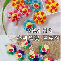 프리소울 카이카이키키 스마일꽃 패션 브로치 뱃지 키링