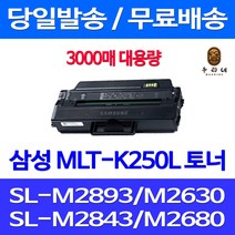 와우토너 삼성 SL-M2893FW M2630 M2843DW M2680FN 오피스젯 팩스 관공서납품 호환 컬러 SL-M2630ND 대용량 SL-M2843DW 프리미엄, 1개입, MLT-K250L 3000매 대용량 호환