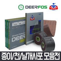 사포 사포지 빼빠 연마지 샌드페이퍼 물사포 나무사포, 디어포스 종이사포 (#1200/10매)