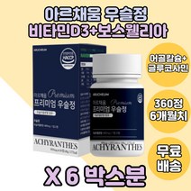 국내산우슬 우슬정 보스웰리아가루 해골칼슘 6박스분 글루코사민분말 우슬 참당귀추출 울금분말 시골선물 할아버지 할머니 가정의날 부모님선물 아빠 엄마 먹기편한 우슬정타입형태 우슬정타입, 6개