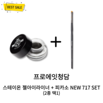 [정품] 프로에잇청담 스테이 온 젤 아이라이너 + 피카소 NEW 717 세트 (2종 택1) 워터프루프 번짐 없이 깨끗한 눈매 유지 롱래스팅 깔끔 아이라인 연출, 브라운+피카소300