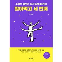 말아먹고 세 번째:소설로 배우는 실전 창업 마케팅, 박영사, 성형철 저