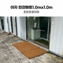 조은조경자재 야자현관매트 1.0x1.0 야자발매트 야자매트 야자수매트 야자매트가격 식생매트 코코넛매트, 상세페이지 참조