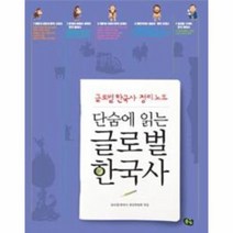 글로벌 한국사 단숨에 읽는 글로벌 한국사 정리 노트, 상품명