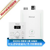 [린나이] 저녹스 친환경 2종 보일러 R331S-13KF / 수도권역 무료설치포함, R331S-25MF상향식(50평형)