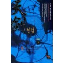 /상태중급/(중고)천검(1-9완) 퓨전무협/박현수/판타지소설/