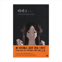 비비(2)말을하려고하면서아직못함, 북웨이
