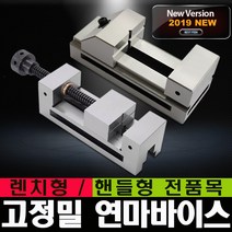 연마바이스 정밀 핸들형 스크류타입 렌치타입 2인치 2.5인치 3인치 3.5인치 4인치 5인치 6인치 사인 버텍스 VERTEX 블루텍 이엑스파워 용수 희남 연마석 절삭공구 드릴, 필수선택, 연마바이스 렌치형 2인치