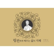 링컨에게 배우는 삶의 지혜(탁상용 캘린더), 생명의말씀사