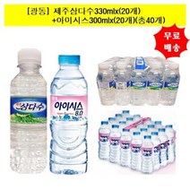 롯데아이시스 300mlx20개 +제주삼다수330mlx20개 총40개 무