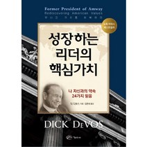 성장하는 리더의 핵심가치:나 자신과의 약속 24가지 믿음, 아름다운사회, 딕 디보스
