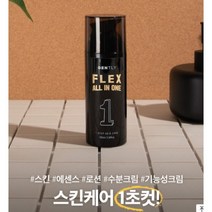 젠틀리 플렉스 올인원, 1개