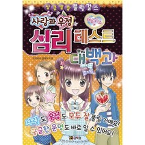 사랑과 우정 심리 테스트 대백과, 코믹컴