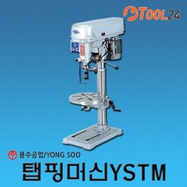 [용수공업] 탭핑머신 YSTM13(삼상0.5마력) / YSTM19(삼상0.5마력) / YSTM32(삼상1마력) /드릴탭핑머신, YSTM19