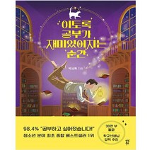 공부서점 이토록 공부가 재미있어지는 순간, 단품없음