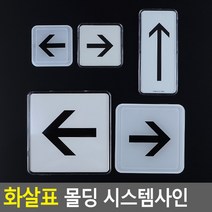 골든트리 화살표 몰딩 시스템사인 안내판 표지판 안내판 방향표지판, 몰딩 - 대 (100 x 100)