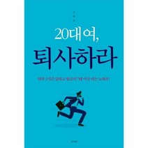 20대여 퇴사하라 하루 3시간 일하고 월급의 7배 이상 버는 노하우, 상품명