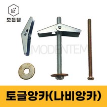 나비앙카 토글앙카 석고보드 앙카 프로젝터 설치용 M4~M10 / 5/32 3/16 1/4 3/8, 나비앙카 세트, 5/32(4mm)인치 x 50mm(3개)