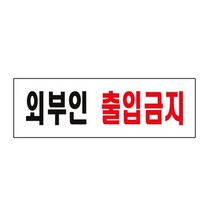 외부인출입금지 무단출입금지