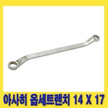 한경공구 아사히 양구 옵셋 옵센 옵세트 메가네 렌치 14 X 17