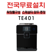 테라 TE 401 전자동커피머신 전국무료설치 풀세트 터치스크린 카페라떼 카푸치노 소형 에스프레소머신, TE-401
