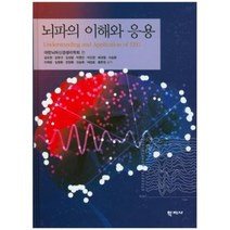 뇌파의 이해와 응용, 학지사, 김도원,김명선 등저/대한뇌파신경생리학회 편저
