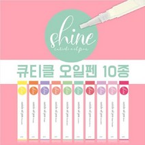 샤인 오일펜 10종 큐티클오일 네일아트 큐티클영양, 오렌지, 오렌지
