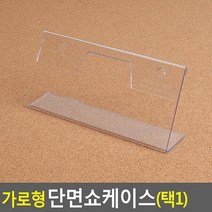 가로형 스탠드사인 단면 쇼케이스 안내장꽂이 150X70MM, 상세페이지 참조