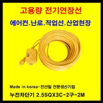 미주산업 미주산업-1.5sq 2.5sq 4sq 접지 누전차단 전기연장선 멀티탭 전기 콘센트 코드선, 노랑, 2.5sq-20a-누전차단기부착-2m