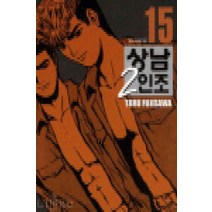 /상태중급/(중고)상남2인조(1-15완)상급 애장판/만화책/