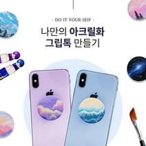 아트앤허그 DIY 나만의 그립톡 만들기 키트 (가이드 영상 포함), 검1흰1(2개입), 2개