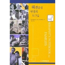 해결중심 면접의 도구들, 시그마프레스, BOB BERTOLINO 등저