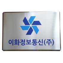 스텐부식/SSD-10/사이즈500x400/부식현판/부식명판
