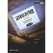 교차미디어 혁명 : 소유권과 통제, 커뮤니케이션북스, TIM CONGDON 저/한동섭 역