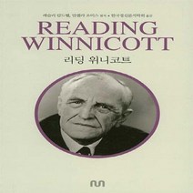 새책-스테이책터 [리딩 위니코트] -레슬리 칼드웰 안젤라 조이스 지음 한국정신분석학회 옮김 김건종 감수, 리딩 위니코트